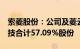 索菱股份：公司及菱云合伙拟2元收购云木科技合计57.09%股份