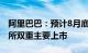 阿里巴巴：预计8月底完成转换为于香港联交所双重主要上市