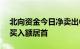 北向资金今日净卖出66.7亿元，立讯精密净买入额居首