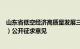 山东省低空经济高质量发展三年行动方案（2024—2026年）公开征求意见