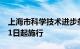 上海市科学技术进步条例作全面修订，自6月1日起施行