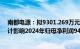 南都电源：拟9301.269万元转让浙江孔辉2.18%股权，预计影响2024年归母净利润9451.47万元