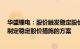 华盛锂电：股价触发稳定股价措施启动条件，5个交易日内制定稳定股价措施的方案