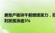 房地产板块午前继续发力，招商蛇口 中交地产 滨江集团 保利发展涨逾5%