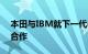 本田与IBM就下一代半导体和软件技术达成合作