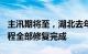 主汛期将至，湖北去年汛期受损149处水利工程全部修复完成