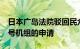 日本广岛法院驳回民众禁止重启岛根核电站2号机组的申请