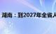 湖南：到2027年全省人均预期寿命达到80岁