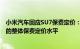 小米汽车回应SU7保费定价：符合市场主销新能源电动轿车的整体保费定价水平