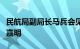 民航局副局长马兵会见台湾长荣航空总经理孙嘉明