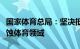 国家体育总局：坚决抵制畸形“饭圈文化”侵蚀体育领域