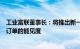 工业富联董事长：将推出新一代生成式服务器，已有新产品订单的能见度