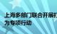 上海多部门联合开展打击网上非法证券期货行为专项行动