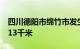 四川德阳市绵竹市发生3.0级地震，震源深度13千米