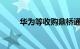 华为等收购鼎桥通信完成股权变更