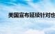 美国宣布延续针对也门的国家紧急状态