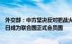 外交部：中方坚决反对把战火扩大到拉法，支持巴勒斯坦早日成为联合国正式会员国