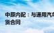 中原内配：与通用汽车公司签署约1亿美元供货合同