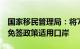 国家移民管理局：将7个邮轮口岸新增为过境免签政策适用口岸