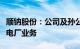 顺钠股份：公司及孙公司顺特电气不涉及虚拟电厂业务