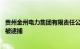 贵州金州电力集团有限责任公司原党委委员 副总经理韦延宏被逮捕