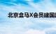 北京盒马X会员建国路店将于5月底关闭