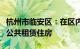 杭州市临安区：在区内收购一批商品住房用作公共租赁住房