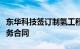 东华科技签订制氢工程可研及勘察设计技术服务合同