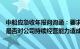 中船应急收年报问询函：要求说明导致业绩下滑的相关事项是否对公司持续经营能力造成影响