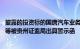 披露的投资标的国唐汽车业务情况不准确，ST高鸿及董事长等被贵州证监局出具警示函