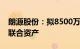 朗源股份：拟8500万元向虞长实业出售优世联合资产