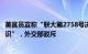 美官员宣称“联大第2758号决议不等于对一个中国原则的共识”，外交部驳斥