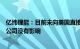 亿纬锂能：目前未向美国直接出口动力电池，新关税政策对公司没有影响