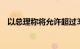 以总理称将允许超过30万外国劳动力入境