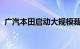 广汽本田启动大规模裁员，规模预计上千人