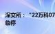 深交所：“22万科07”盘中涨超20%，触发临停