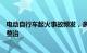 电动自行车起火事故频发，多部门出手从生产到回收全链条整治