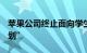 苹果公司终止面向学生的“iOS开发者大学计划”