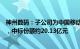 神州数码：子公司为中国移动新型智算中心采购中标候选人，中标份额约20.13亿元