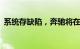 系统存缺陷，奔驰将在日本召回超11万辆车