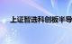 上证智选科创板半导体30指数正式发布