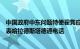 中国政府中东问题特使翟隽应约同挪威中东和平进程特别代表哈拉德斯塔德通电话