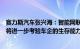 赛力斯汽车张兴海：智能网联新能源汽车的“新四化”水平将进一步考验车企的生存能力