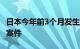 日本今年前3个月发生超2000起社交网络诈骗案件