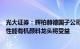 光大证券：辉柏赫德国子公司因过度负债申请破产，国产高性能有机颜料龙头将受益