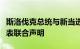 斯洛伐克总统与新当选总统就菲佐被刺事件发表联合声明