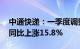 中通快递：一季度调整后净利润22.24亿元，同比上涨15.8%