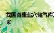 我国首座盐穴储气库工作气量突破10亿立方米