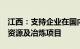 江西：支持企业在国内外投资锂 钴 镍等关键资源及冶炼项目