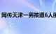 网传天津一男孩遭6人围殴吐血住院警方通报